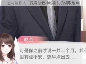 恋与制作人：探寻总裁神秘谢礼的领取地点