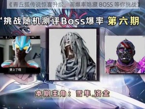 《青丘狐传说惊喜升级，高爆率隐藏 BOSS 等你挑战》