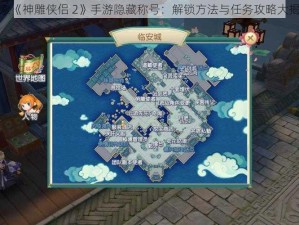 探索《神雕侠侣 2》手游隐藏称号：解锁方法与任务攻略大揭秘