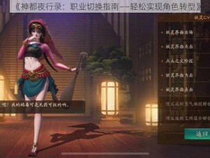 《神都夜行录：职业切换指南——轻松实现角色转型》