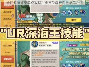 全民超神海皇养成攻略：全方位解析海皇培养之道