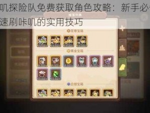 咔叽探险队免费获取角色攻略：新手必备，快速刷咔叽的实用技巧