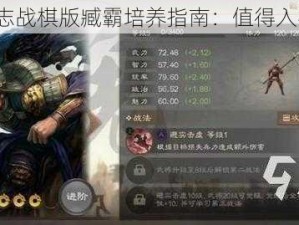 三国志战棋版臧霸培养指南：值得入手吗？