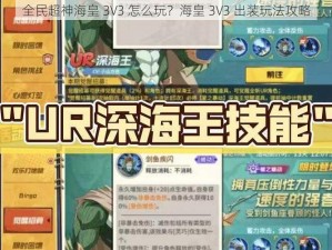 全民超神海皇 3V3 怎么玩？海皇 3V3 出装玩法攻略