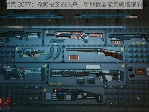 赛博朋克 2077：探索枪支的未来，哪种武器能突破墙壁的限制？