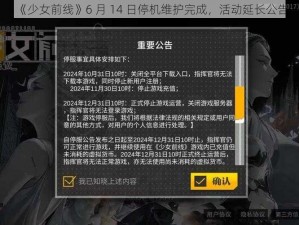 《少女前线》6 月 14 日停机维护完成，活动延长公告