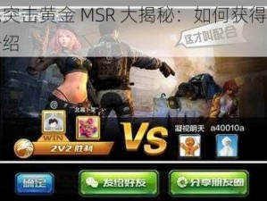 全民突击黄金 MSR 大揭秘：如何获得及特色介绍