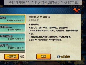 全民斗战神 11-2 拒之门外如何通关？详解在此