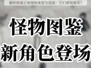 解析救赎之地怪物类型与强度：它们都有哪些？