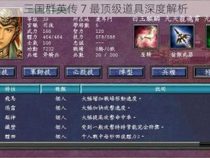 三国群英传 7 最顶级道具深度解析