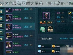 神域之光装备品质大揭秘：提升攻略全解析