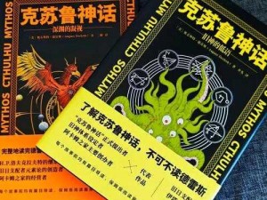 探寻克苏鲁远古之书：中文版本是否存在？深度解析其语言配置详情