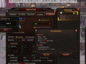 全民斗战神 6-2 圣婴囚徒三星通关攻略：全方位技巧解析