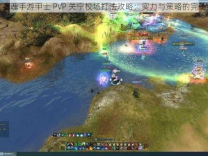 倩女幽魂手游甲士 PVP 关宁校场打法攻略：实力与策略的完美结合