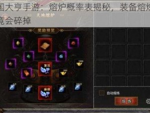 三国大亨手游：熔炉概率表揭秘，装备熔炼失败竟会碎掉