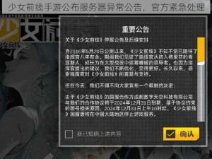 少女前线手游公布服务器异常公告，官方紧急处理