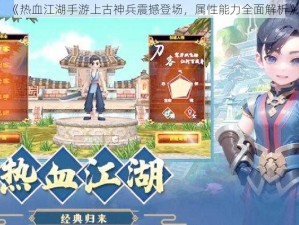 《热血江湖手游上古神兵震撼登场，属性能力全面解析》