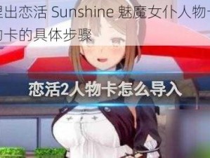 如何捏出恋活 Sunshine 魅魔女仆人物卡？分享人物卡的具体步骤