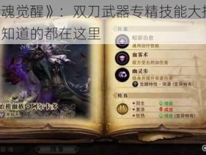 《猎魂觉醒》：双刀武器专精技能大揭秘，你想知道的都在这里