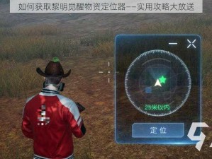 如何获取黎明觉醒物资定位器——实用攻略大放送