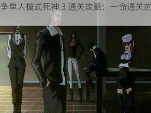 《酒馆纷争单人模式死神 3 通关攻略：一命通关的秘密武器》