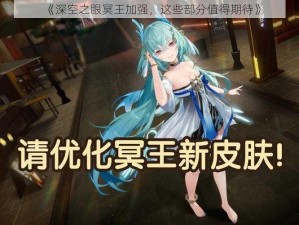 《深空之眼冥王加强，这些部分值得期待》