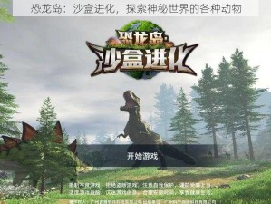 恐龙岛：沙盒进化，探索神秘世界的各种动物