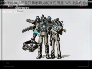 全民超神：三星狂暴泰坦如何在逆风局 3V5 中实现翻盘