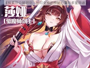 《探索坎公骑冠剑：封印女神的神秘力量与多重用途》