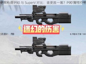 全民枪战 P90 与 SuperV 对比：谁更胜一筹？P90 属性介绍