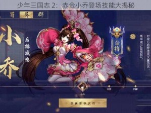 少年三国志 2：赤金小乔登场技能大揭秘