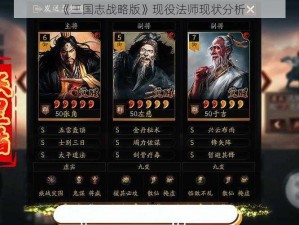 《三国志战略版》现役法师现状分析