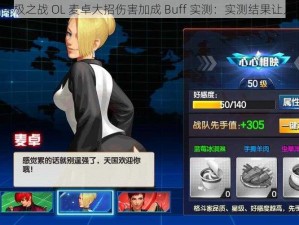 拳皇 98 终极之战 OL 麦卓大招伤害加成 Buff 实测：实测结果让人意想不到