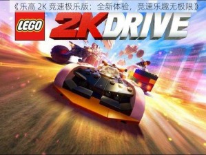 《乐高 2K 竞速极乐版：全新体验，竞速乐趣无极限》