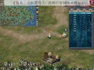 《探索三国群英传 7：武将行军特性大揭秘》