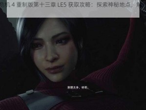 生化危机 4 重制版第十三章 LE5 获取攻略：探索神秘地点，解锁致命武器