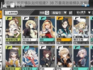 少女前线：效能梯队如何组建？38 万最高效能梯队攻略解析