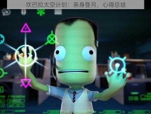 坎巴拉太空计划：亲身登月，心得总结