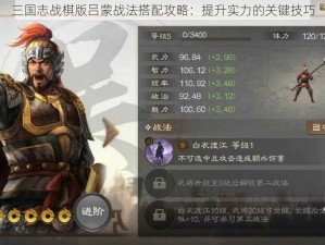 三国志战棋版吕蒙战法搭配攻略：提升实力的关键技巧