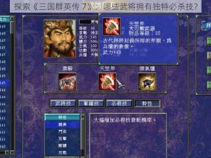 探索《三国群英传 7》：哪些武将拥有独特必杀技？