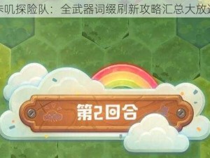 咔叽探险队：全武器词缀刷新攻略汇总大放送