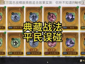 《三国志战棋版乘胜追击效果实测：你所不知道的秘密》