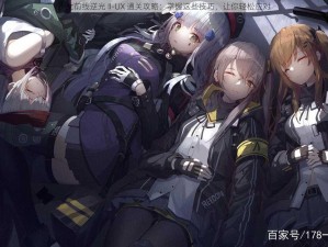 少女前线逆光 II-UX 通关攻略：掌握这些技巧，让你轻松应对