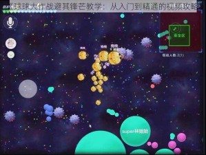 《球球大作战避其锋芒教学：从入门到精通的视频攻略》