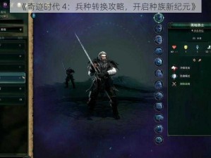 《奇迹时代 4：兵种转换攻略，开启种族新纪元》