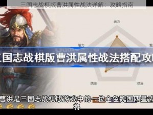 三国志战棋版曹洪属性战法详解：攻略指南