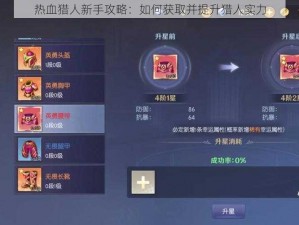 热血猎人新手攻略：如何获取并提升猎人实力
