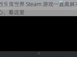 正版乐高世界 Steam 游戏一直黑屏？别担心，看这里