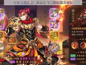 少年三国志 2：紫金张飞获取秘籍大揭秘