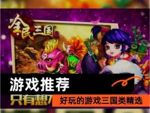 《三国我最强电脑版下载地址及安装说明：体验三国策略游戏的巅峰之作》